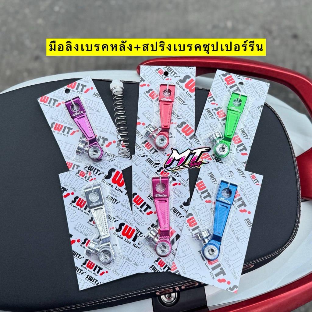 🛵🛵 มือลิงเบรคหลัง CNC Switแท้+สปริงเบรคซุปเปอร์รีน Giorno/Lead/Mio/Fino/Pcx ออโต้ทุกรุ่น