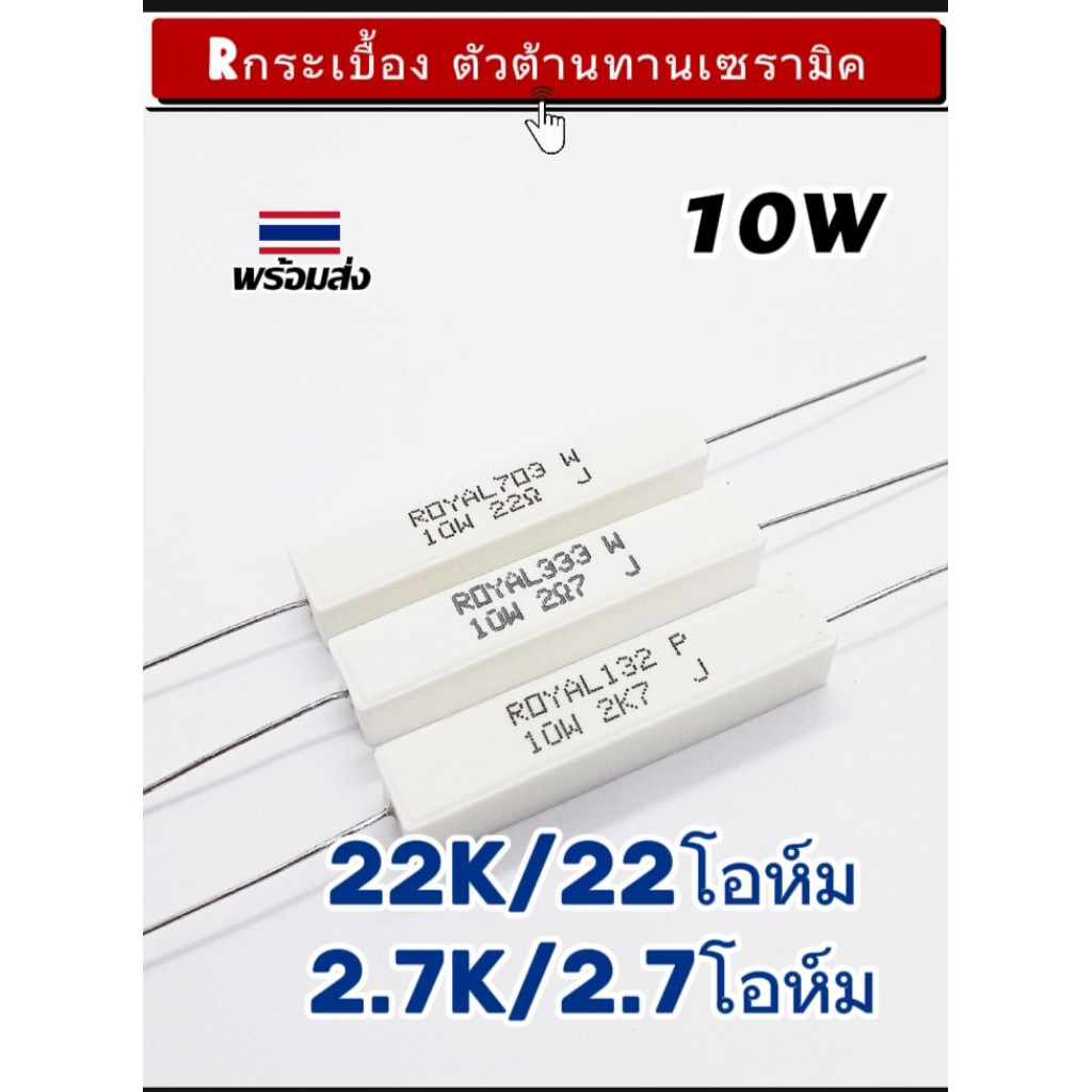 Rกระเบื้อง 10วัตต์ หรือตัวต้านทานเซรามิค 22โอห์ม, 22K, 2.7โอห์ม, 2.7K, Resistor Ceramic 10W, (แพ็ค2ต
