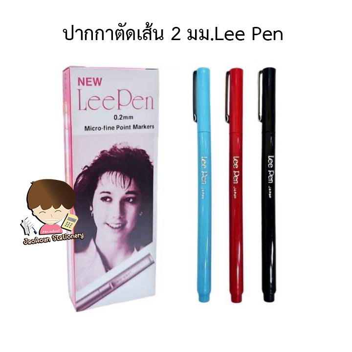 ปากกาตัดเส้น 2 มม.Lee Pen  (น้ำเงิน แดง ดำ)