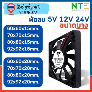 พัดลม ความหนา บาง DC 5V 12V 24V 2.5 นิ้ว 3 นิ้ว 3.5 นิ้ว 6015 6020 7015 7020 8015 8020 9215 9220