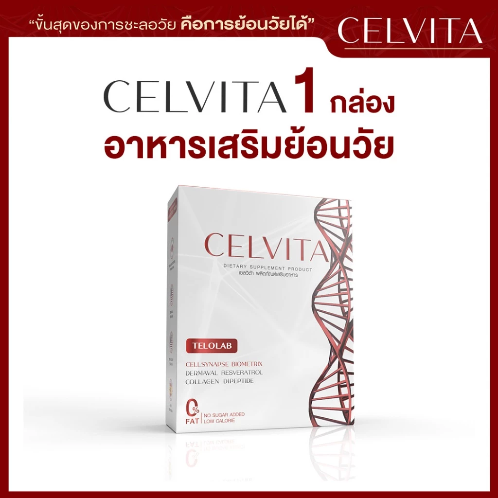 อาหารเสริมเพื่อสุขภาพ Celvita บำรุงร่างกาย ย้อนวัย ชะลอวัย