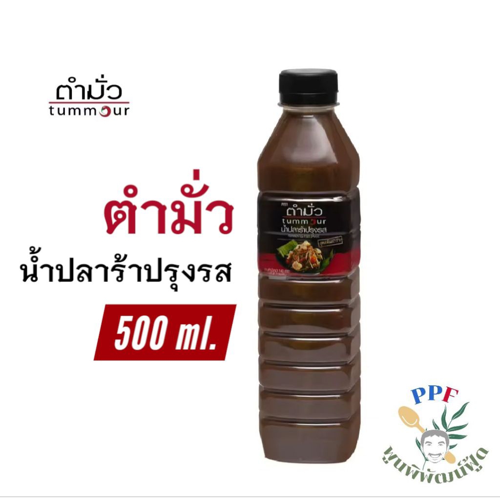 ตำมั่ว น้ำปลาร้า ปรุงรส สูตรดั้งเดิม 500 มล.