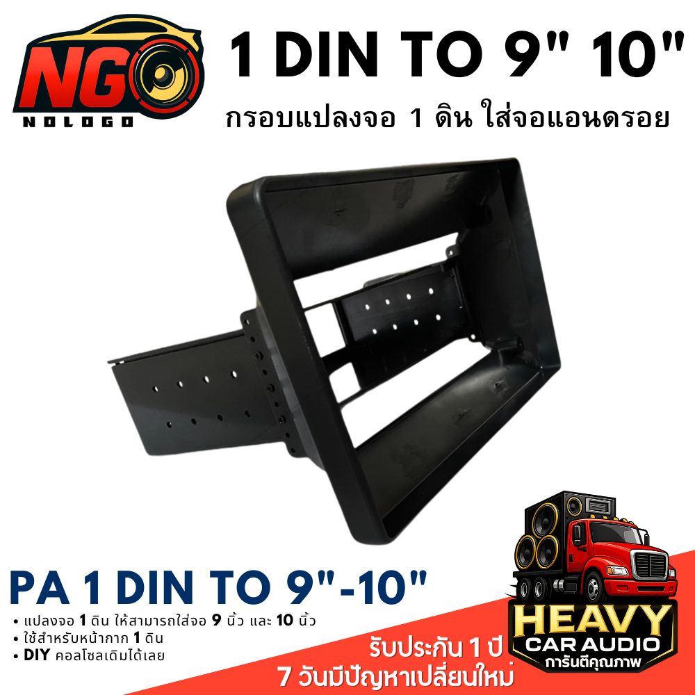 กรอบวิทยุแปลง 1 ดิน แปลงเป็น 9 นิ้ว หรือ 10 นิ้ว เป็นรถเก่าให้ดูทันสมัย
