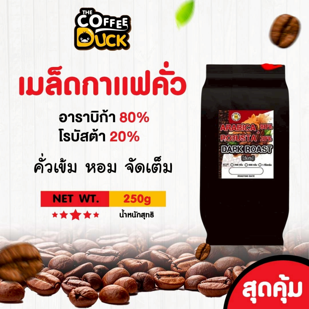 เมล็ดกาแฟคั่ว อาราบิก้าผสมโรบัสต้า คั่วเข้มสุดคุ้ม ขนาด 250g,500g, 1kg.