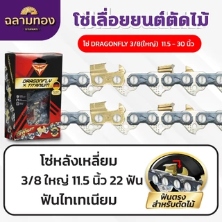 โซ่เลื่อยยนต์ ฟันไทเท 3/8p เล็ก,3/8ใหญ่ ขนาด 11.5-30 นิ้ว โซ่ตัดไม้ ไทเท สีทอง ตราDragonFly