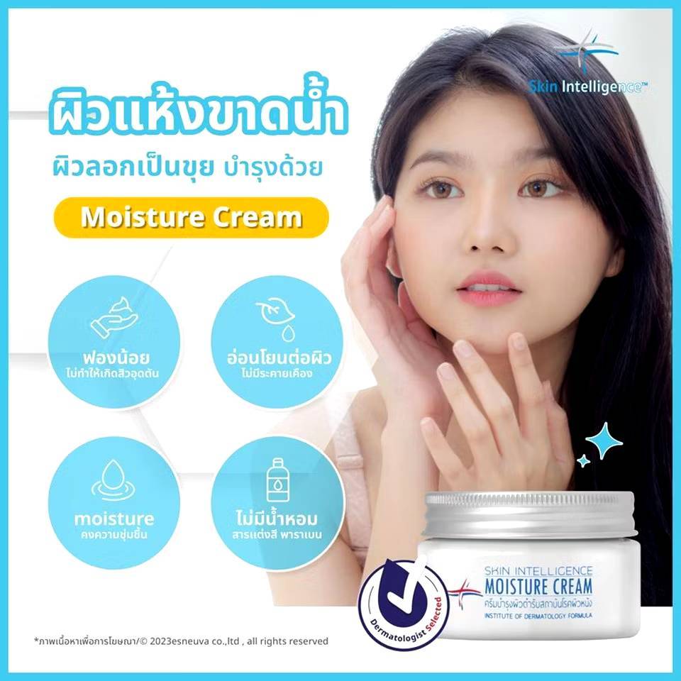 ล็อตใหม่ สกิน อินเทลลิเจนซ์ มอยส์เจอร์ ครีมเข้มข้น สำหรับผิวแพ้ง่าย