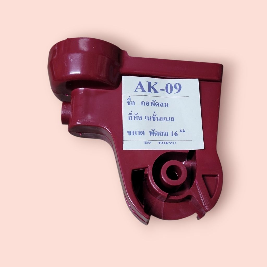 คอพัดลม เนชั่นแนล National 16"  รุ่น AK-09
