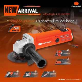 PUMPKIN เครื่องเจียรไฟฟ้า 4 นิ้ว สวิตช์ท้าย มอเตอร์ทองแดงแท้ 100% ประกันศูนย์ 1 ปี เจียร์มือ ลูกหมู ตัด ขัด เจียร