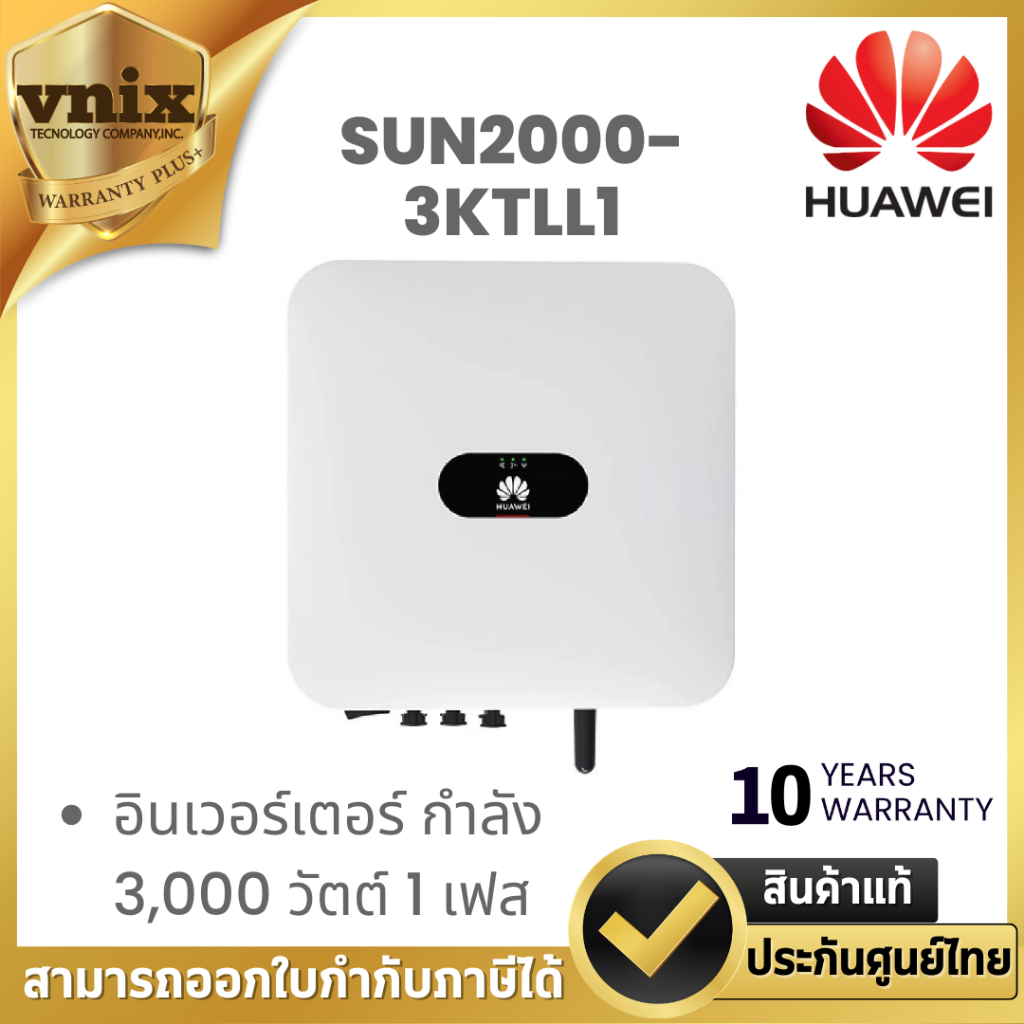 HUAWEI SUN2000-3KTLL1 (SUN2000-3KTL-L1) อินเวอร์เตอร์ กำลัง 3,000 วัตต์ 1 เฟส By Vnix Group