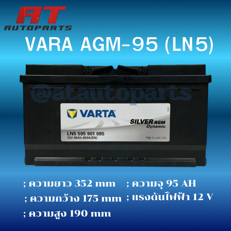 VARTA AGM-95 (LN5) แบตเตอรี่รถยนต์ AGM สำหรับ Mercedes-Benz และ BMW สั่งล่วงหน้า 1-2วัน *ไม่มั่นใจทั