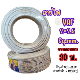 สายไฟ VAF 2 * 2.5 ยาว 20 M./ 30 M./ 50 M./ 100 M. สายไฟทองแดงคู่ สินค้าคุณภาพตามมาตรฐาน