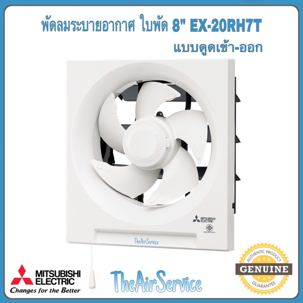 พัดลมดูดอากาศ Mitsubishi รุ่น EX-20RH7T / EX-25RH7T/EX-30RH7T แบบดูดเข้า-ดูดออก