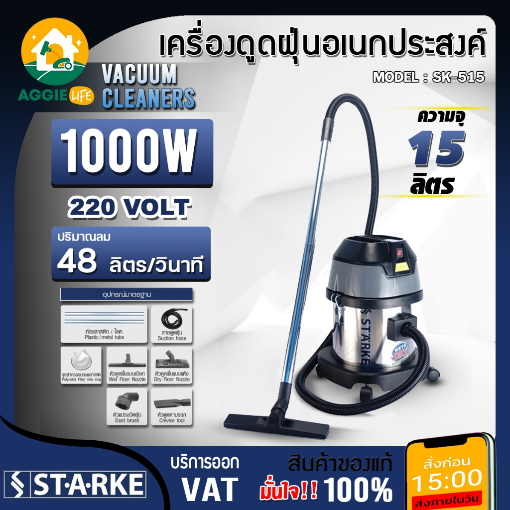 STARKE เครื่องดูดฝุ่น รุ่น SK-515 ขนาด 15ลิตร 1000วัตต์ 220V. ดูดฝุ่น ดูดน้ำ ดูดแห้ง ดูดเปียก ทำความ