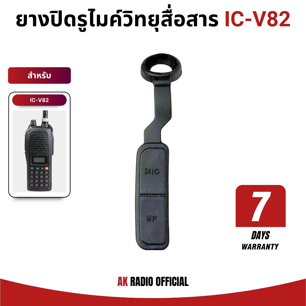 ยางกันฝุ่น ปิดรูไมค์ พร้อมตัวล้อคเสา สำหรับวิทยุสื่อสาร รุ่น IC-V82 รับประกันสินค้า 7 วัน