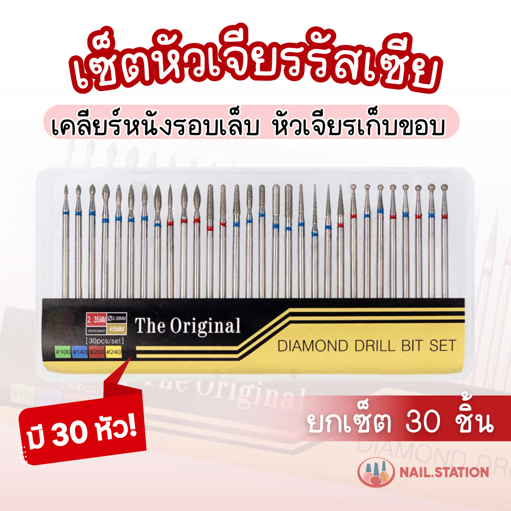 เซ็ตหัวเจียรรัสเซีย เคลียร์หนังรอบเล็บ 30หัว หัวเจียรเก็บขอบ อุปกรณ์ทำเล็บ สำหรับร้านทำเล็บ
