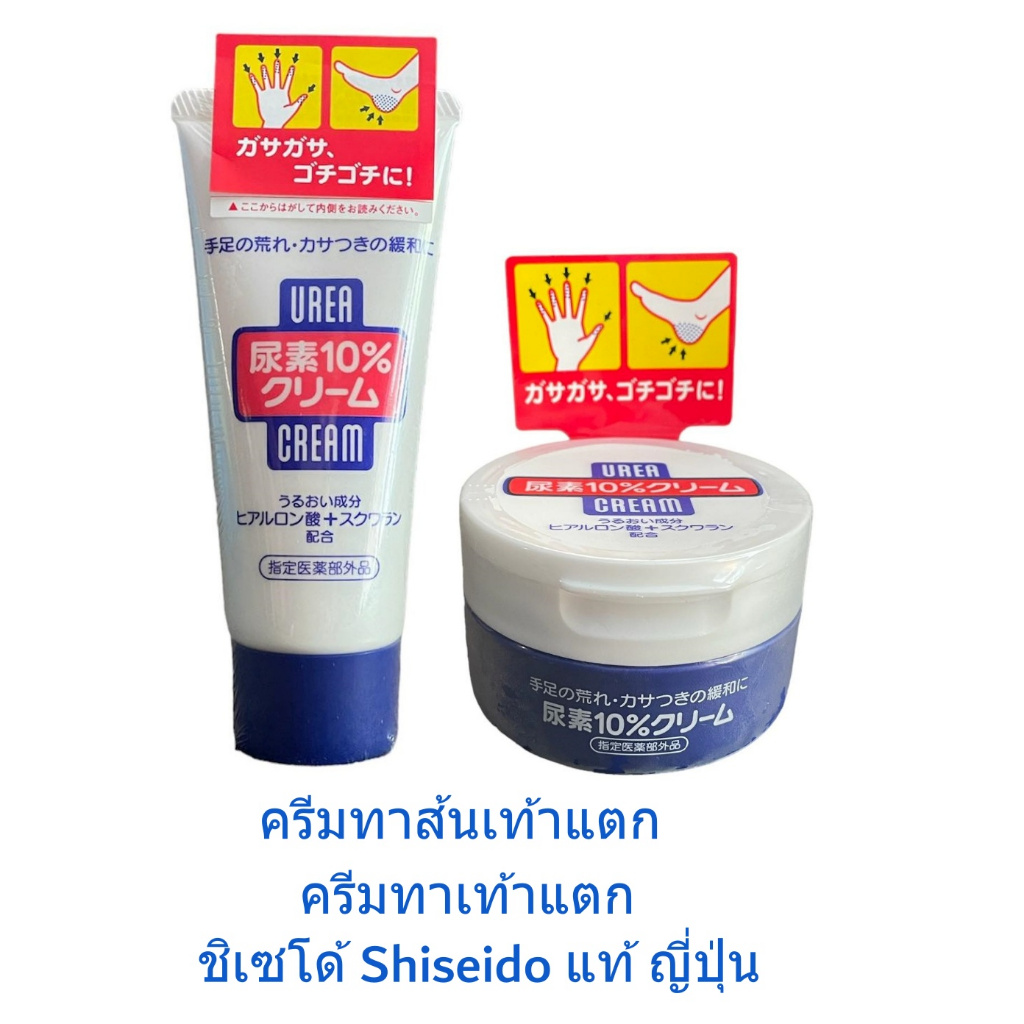 ครีม สำหรับ ส้นเท้าแตก ทาเท้า Shiseido Urea Cream ชิเซโด้ ยูเรีย ครีม สูตรไม่มีน้ำหอม เนื้อเนียนนุ่ม ของแท้ จากญี่ปุ่น