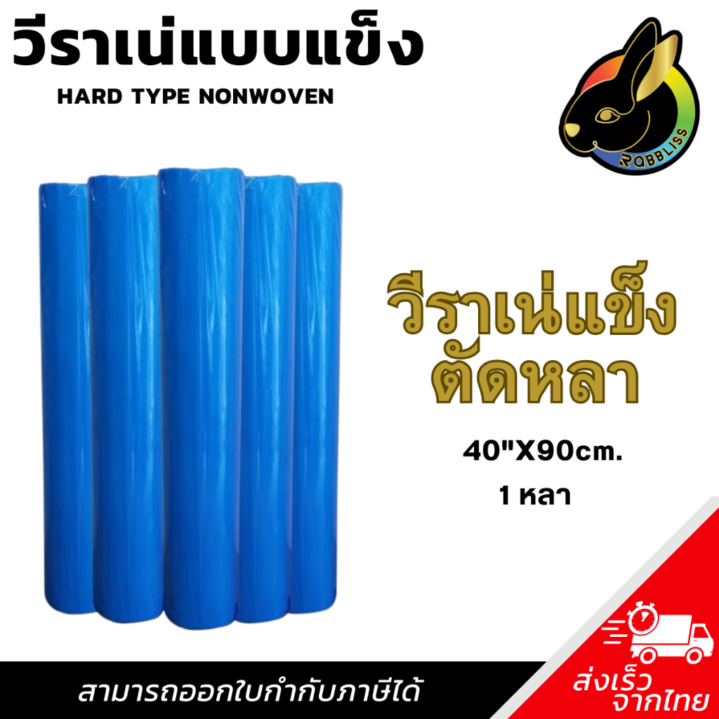 ผ้าวีราเน่ แบบแข็ง (1 หลา) 50H 80H 80HH 90HH 100HH 150HH วีราเน่ (หน้าผ้า 40 นิ้ว)