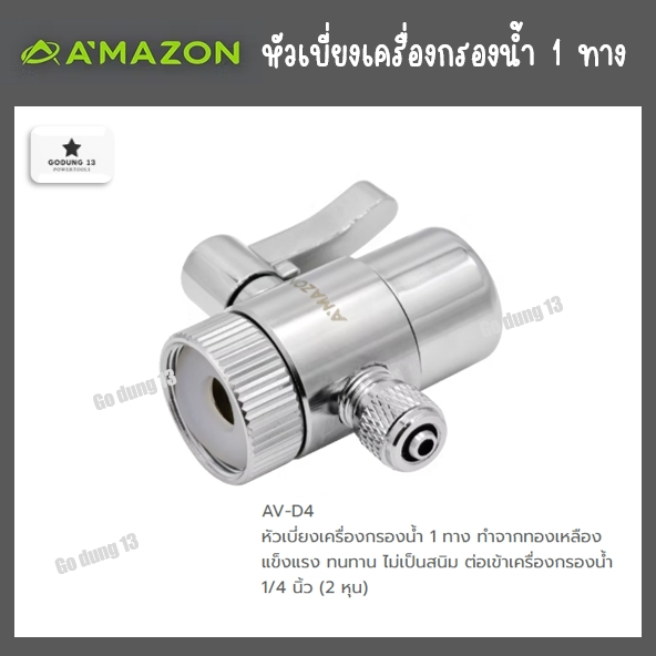 Amazon หัวเบี่ยงเครื่องกรองน้ำ 1 ทาง ทำจากทองเหลือง ทนทาน ไม่เป็นสนิม