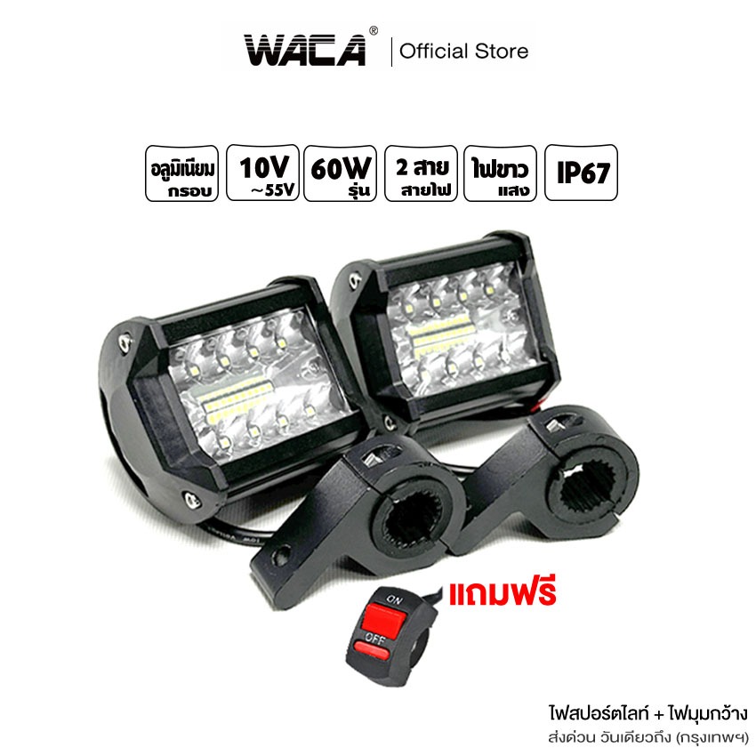 ส่งด่วน WACA LED อะลูมิเนียม DC10-55V รุ่น 60W (ไฟ2ชิ้น+สวิตส์1ชิ้น) ไฟสปอร์ตไลท์+ไฟมุมกว้าง