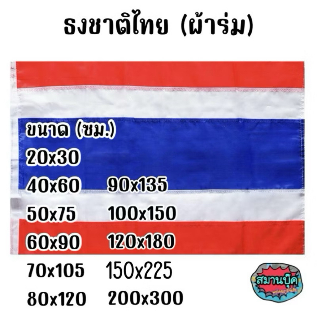 ราคาโรงงาน‼️ส่งด่วน ธงชาติ ธงชาติไทย ผ้าร่ม ขนาดใหญ่-จัมโบ้ ภาพจริงเลื่อนซ้ายค่ะ