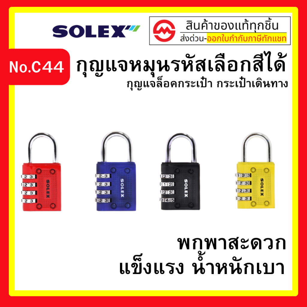 SOLEX กุญแจล็อค กระเป๋า กระเป๋าเดินทาง รุ่น C44 ของแท้ กุญแจ By metro_official_store
