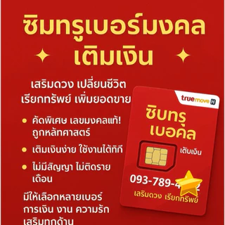 ซิมทรู เบอร์มงคล ซิมเติมเงินทรูมูฟ ยังไม่ลงทะเบียน ไม่ติดโปรโมชั่น ลงทะเบียนก่อน กันยายน2569