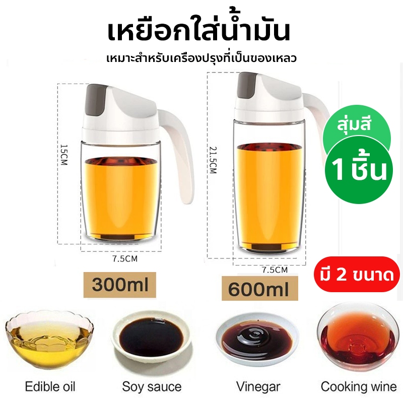 เหยือกใส่น้ำมัน ขวดใส่น้ำมัน แก้วหนา มี 2 ขนาด ฝาเปิดปิดอัตโนมัติ ขวดจ่ายน้ำมัน สุ่มสี – โปรปัง