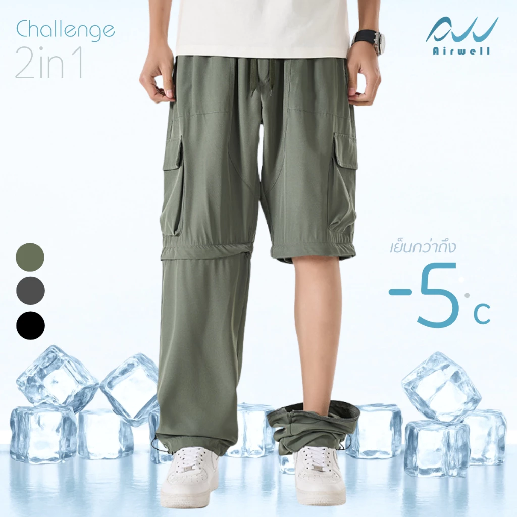 AIRWELL กางเกงติดแอร์ 2in1 รุ่น Challenge ถอดขาได้ เนื้อผ้าเบาสบาย กันละอองน้ำ ปลายขาจั๊ม M-5XL