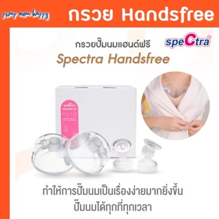 กรวยปั๊มนม Handsfree by Spectra ใช้ได้ 2 แบบ ขนาด 24,28มม