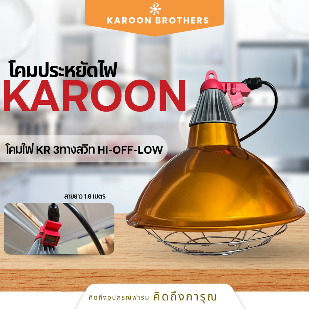โคมไฟ KR 3ทางสวิท Hi-off-Low สาย 1.8 เมตร กกลูกไก่ หมู ไฟอินฟาเหรด สวิตซ์ปรับระดับ โคมไฟโรงเรือน