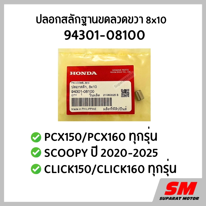 ปลอกสลัก ฐานขดลวดขวา 8x10 PCX150/160, SCOOPY 2020-25, CLICK150/160 รหัสสินค้า 94301-08100
