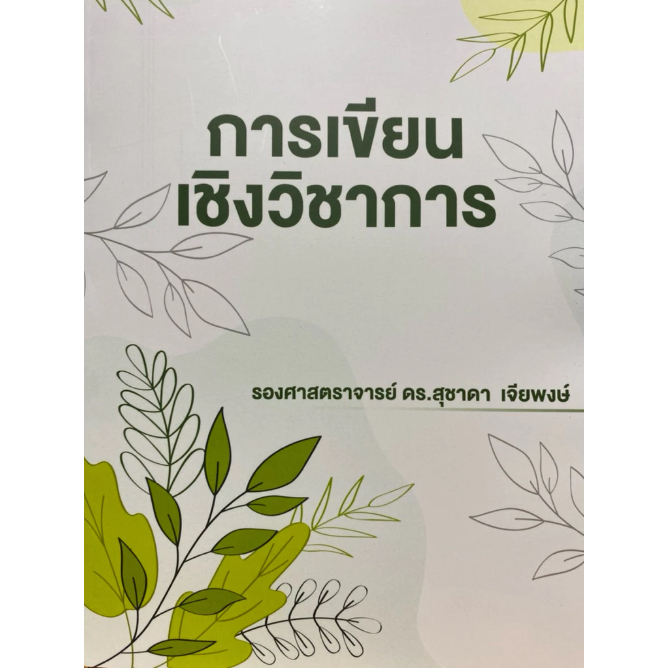 [Chulabook] หนังสือ การเขียนเชิงวิชาการ (9786165861366) c111
