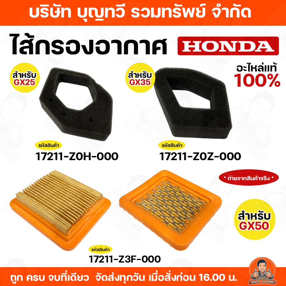 HONDA ไส้กรองอากาศ แท้เครื่องตัดหญ้า GX25(17211-Z0H-000) GX35(17211-Z0Z-000) GX50(17211-Z3F-000) ไส้กรองอากาศเครืองตัดหญ