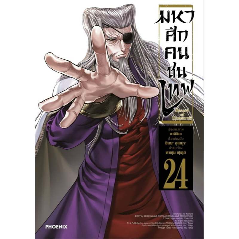 มหาศึกคนชนเทพ record of ragnarok แยกเล่ม 1- 24 ล่าสุด มือหนึ่ง Shuumatsu no Walkure มังงะ หนังสือการ