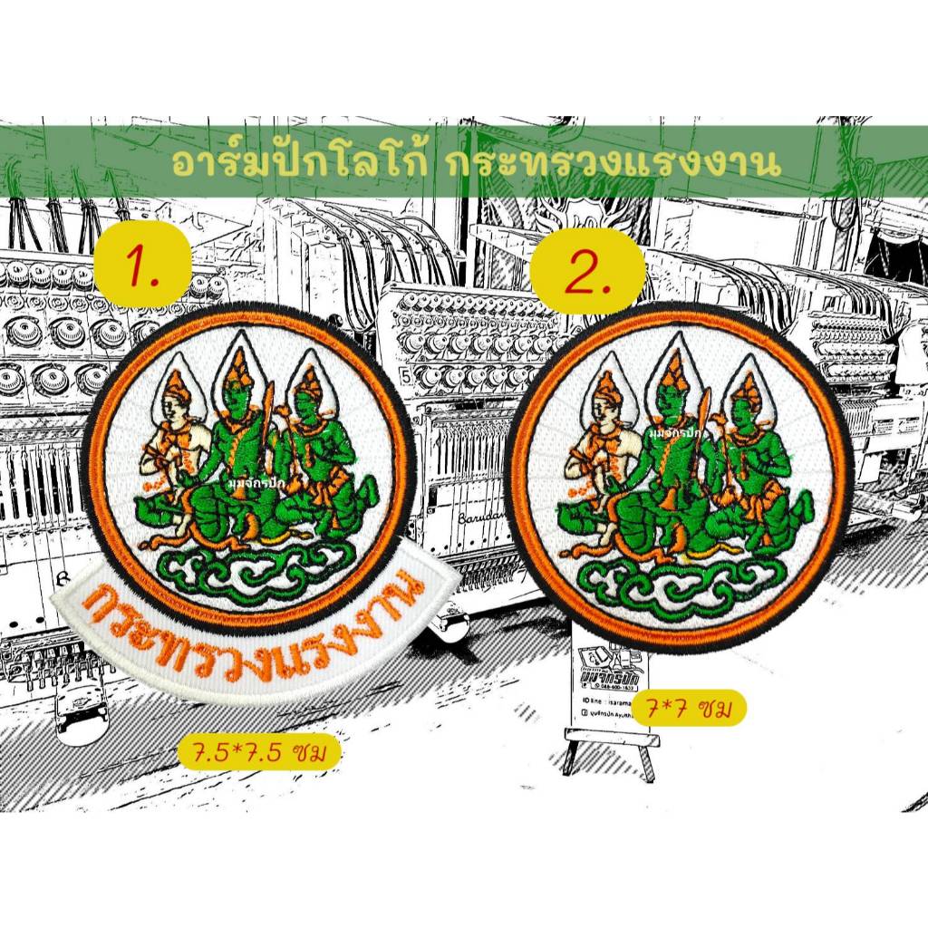 อาร์มปักโลโก้ กระทรวงแรงงาน