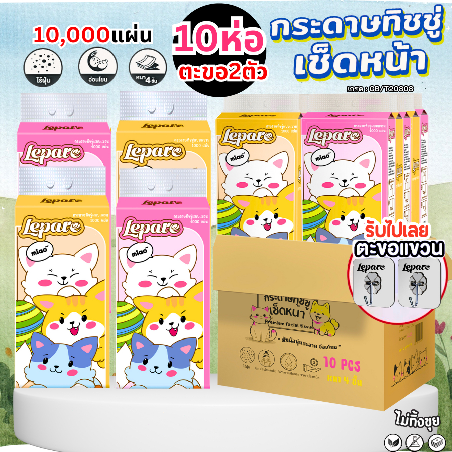 (10หิ้ว10000แผ่น) ทิชชู่เช็ดหน้า Lepare ไซส์ใหญ่ หนา4ชั้น แบบดึงแขวนได้ เกรดGB/T20808 ฟรีตะขอ2ตัว