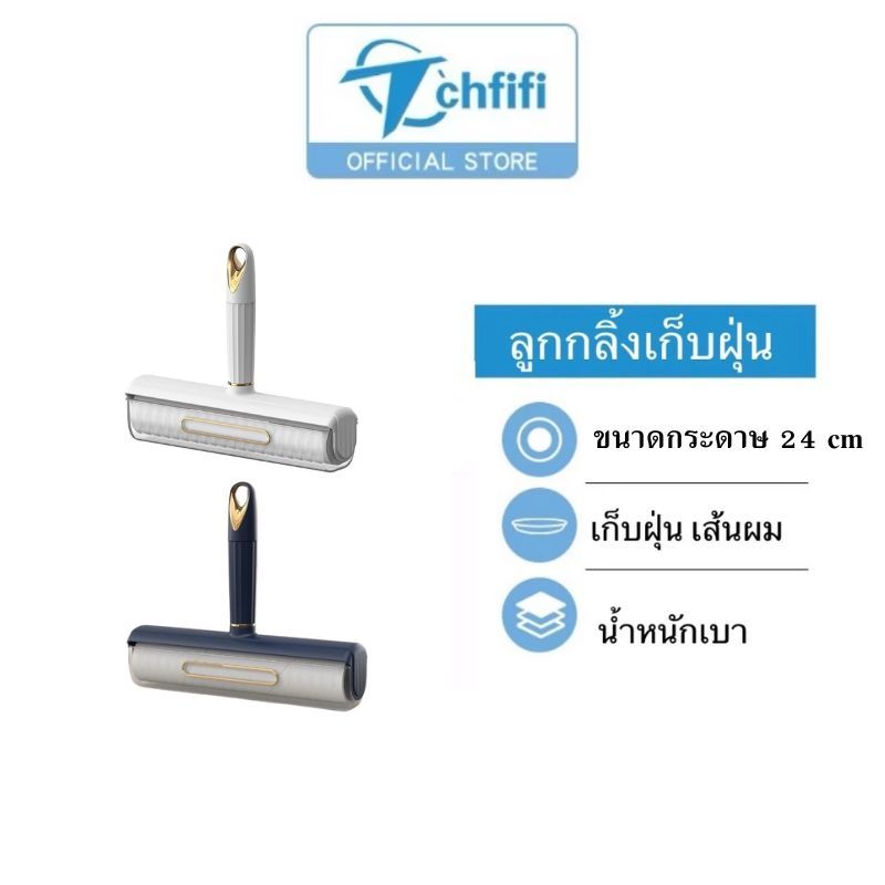 ลูกกลิ้งทำความสะอาด กำจัดขนสัตว์ กำจัดเศษผม กำจัดศษฝุ่น ม้วนกาวกำจัดสิ่งสกปรก