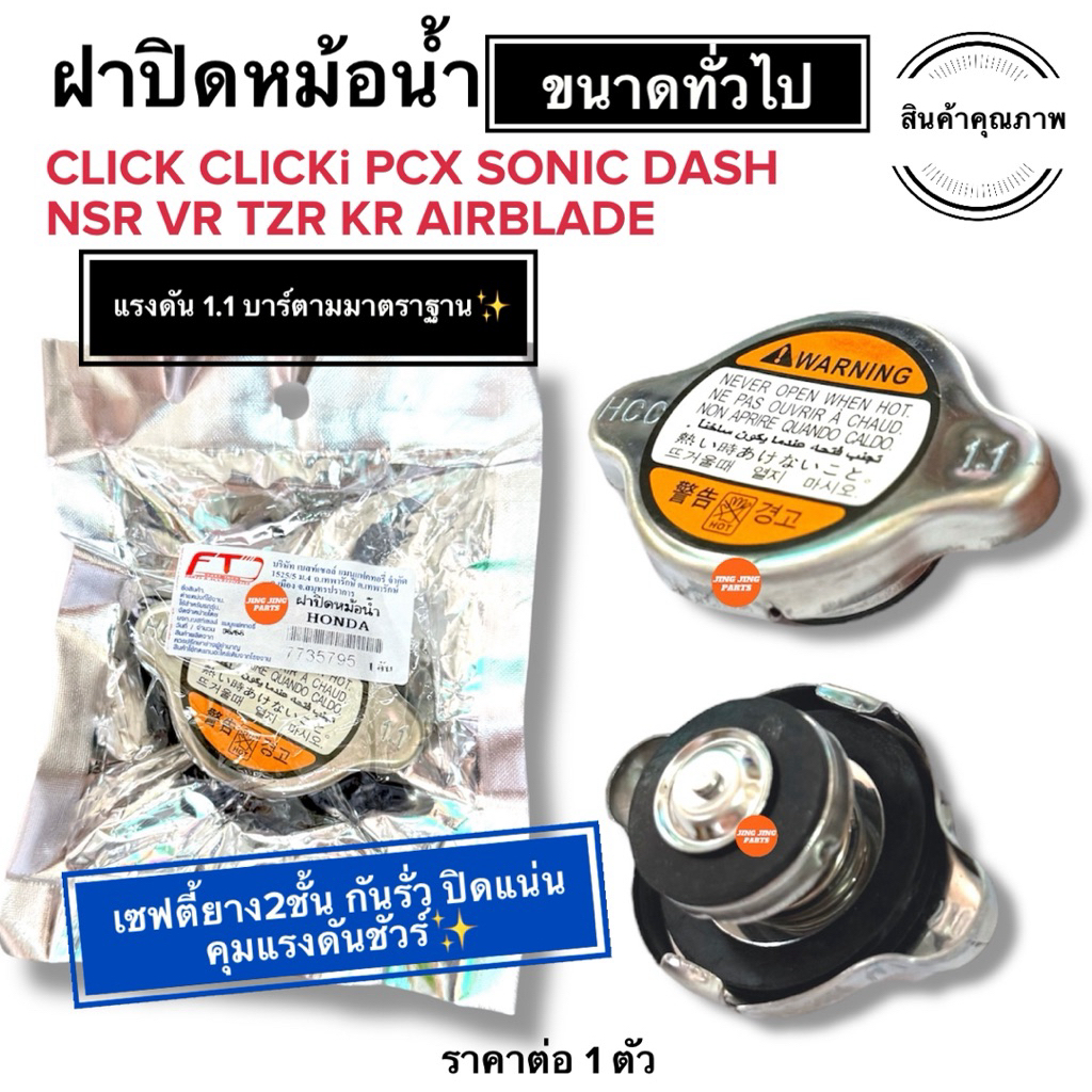 🔥มาตราฐาน🔥 ฝาปิดหม้อน้ำ แรงดัน1.1บาร์ CLICK CLICKI AIRBLDE PCX VR KR TZR SONIC DASH NSR YAMAHA ฝาหม้