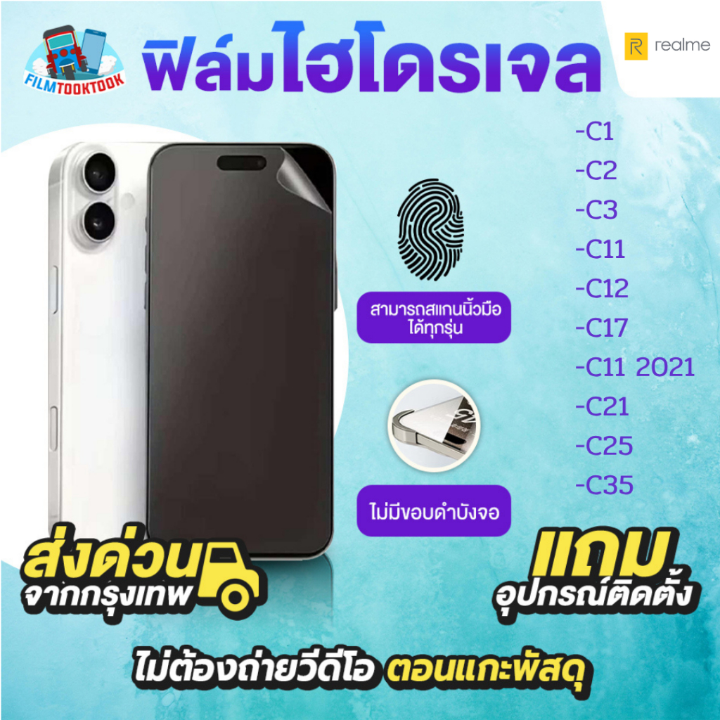 ฟิล์มกันรอยไฮโดรเจล รุ่น Realme C1 , C2, C3, C11, C11 2021, C12, C17, C21, C25, C35 ฟิล์มใส ฟิล์มด้า