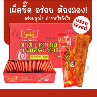 ใหม่! ตาต้าล่าเถียว รสต้นตำรับ แบรนด์เถ้าแก่เนี้ย | 1 ลัง 72…