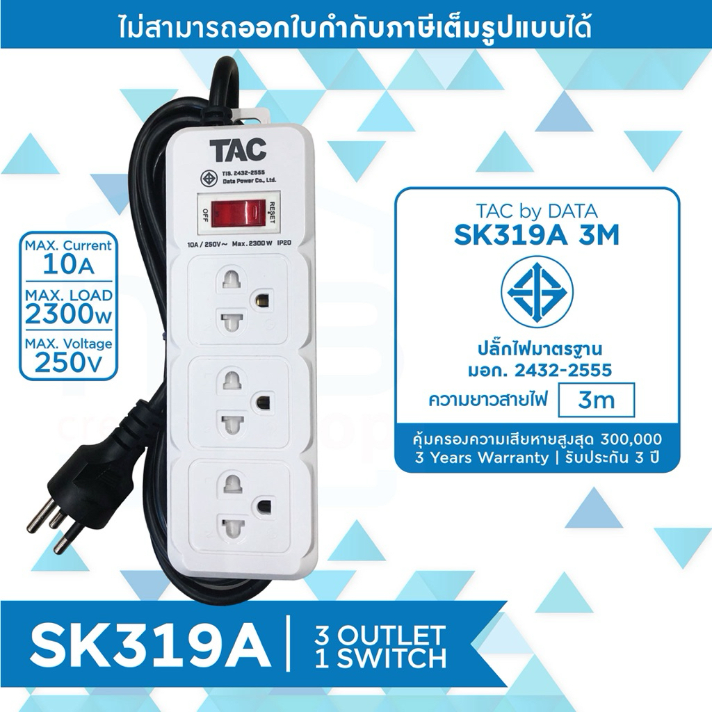 ปลั๊กไฟ สายพ่วง 3ช่อง 1สวิตช์ TAC by Data SK319A มาตราฐาน มอก.