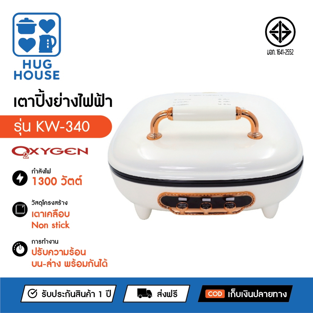 OXYGEN เตาย่างไฟฟ้า เตาย่างอเนกประสงค์ เคลือบnon stick รุ่น KW-340 กำลังไฟ 1300 วัตต์
