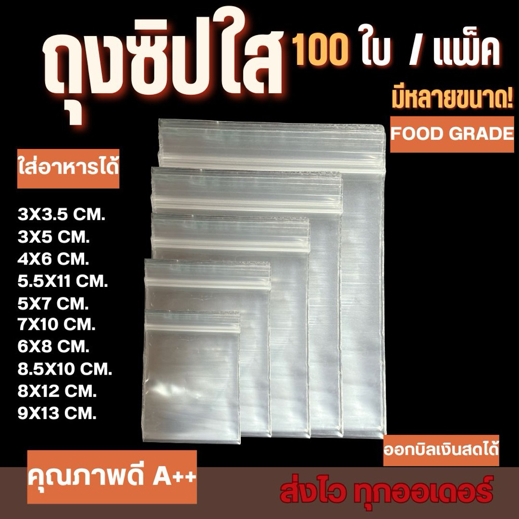 ถุงซิปใส 100 ใบ/แพ็ค ราคาถูก คุณภาพดี มีหลายขนาด