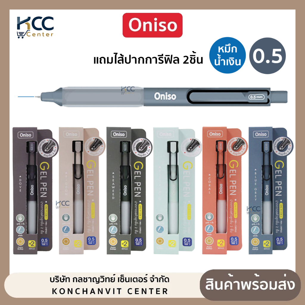 ปากกา ชุดปากกาเจล Oniso รุ่น Oni-9133 หมึกสีน้ำเงิน 0.5mm. พร้อมไส้รีฟิว2แท่ง (จำนวน 1 ชุด)