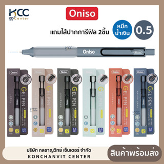 ปากกา ชุดปากกาเจล Oniso รุ่น Oni-9133 หมึกสีน้ำเงิน 0.5mm. พ…