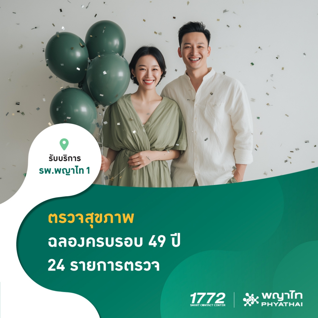 [E-Coupon] พญาไท 1 - ตรวจสุขภาพ ฉลองครบรอบ 49 ปี 24 รายการตรวจ