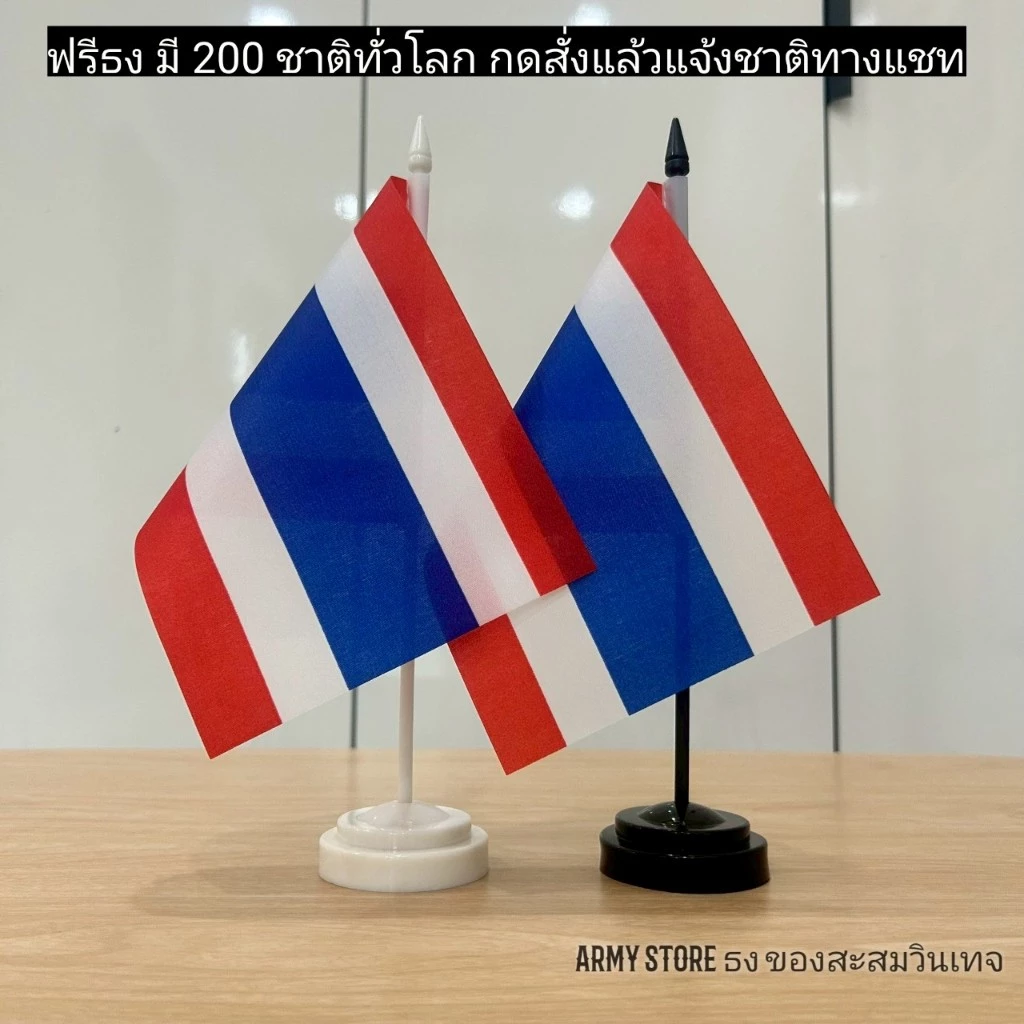 <ส่งด่วน> ธงตั้งโต๊ะ ฟรีธง เลือกชาติได้ มี 200 ประเทศ ระบุชาติทางหมายเหตุ Stand Flag Worldwide Order via Remark