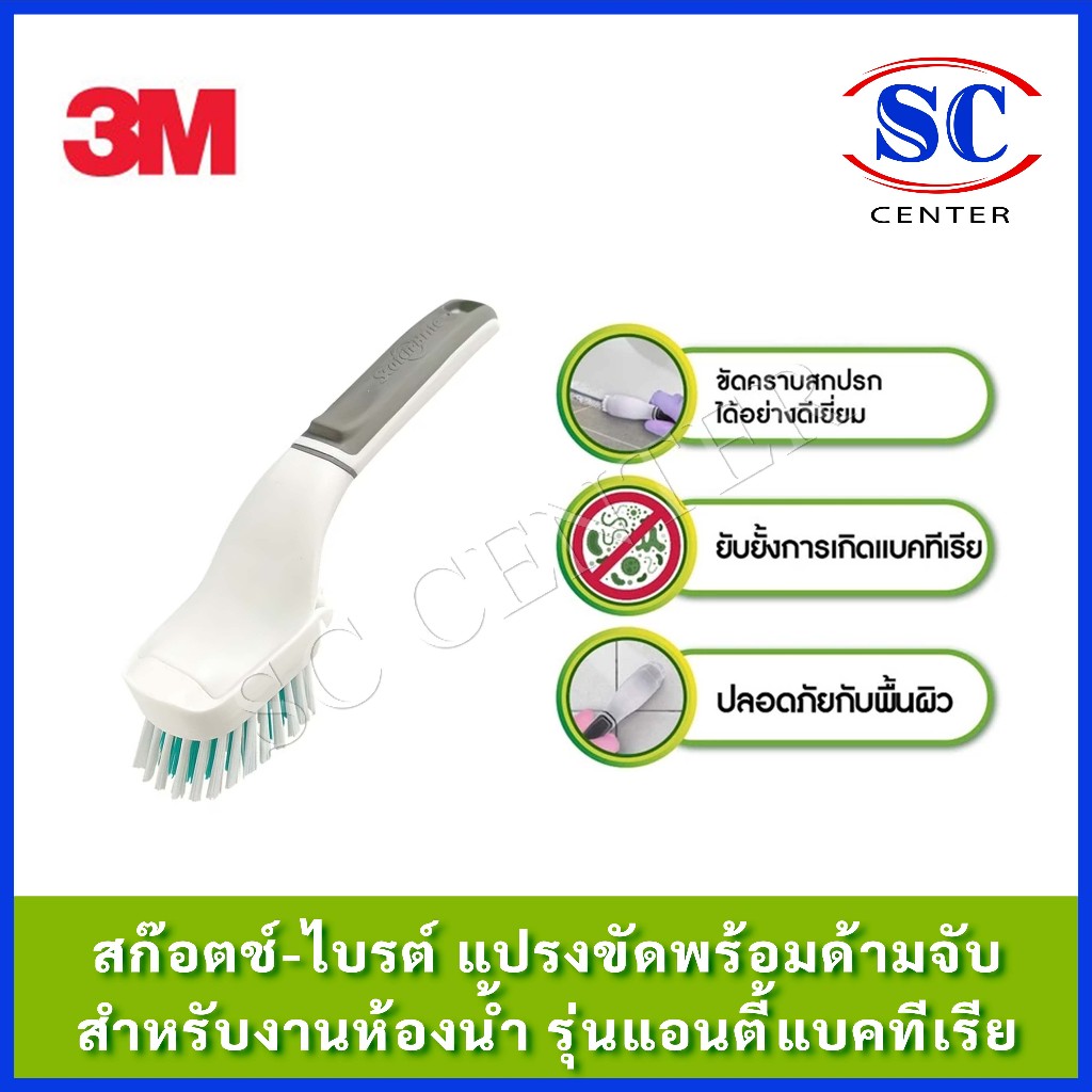 3M Scotch-Brite® Handy Brush Scrubber สก๊อตช์-ไบรต์ แปรงขัดพร้อมด้ามจับสำหรับงานห้องน้ำรุ่นแอนตี้แบคทีเรียสินค้าพร้อมส่ง