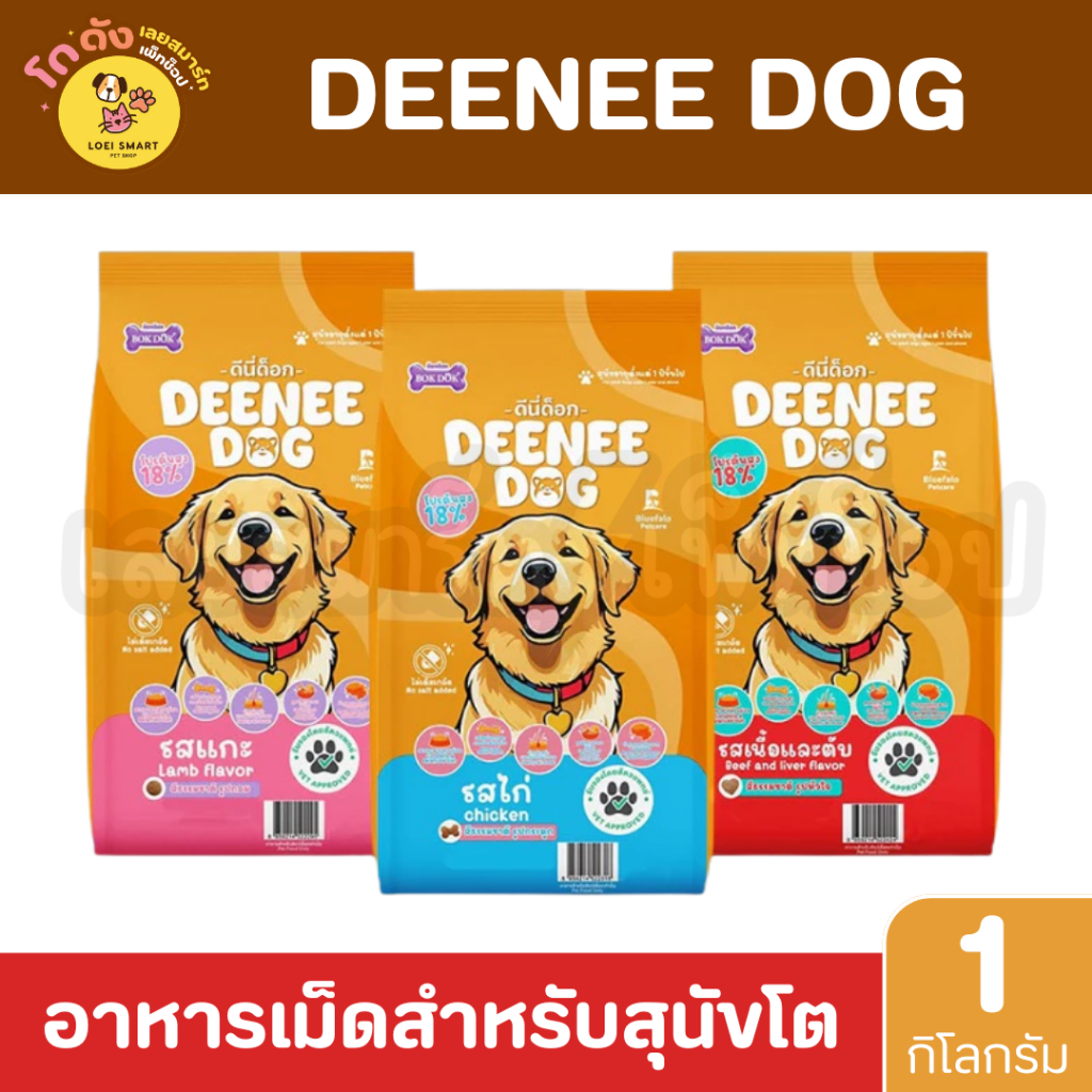 [ 1 kg. ] DEENEE DOG ดีนี่ด๊อก อาหารเม็ดสำหรับสุนัขโต อาหารสุนัข  ขนาด 1 kg.