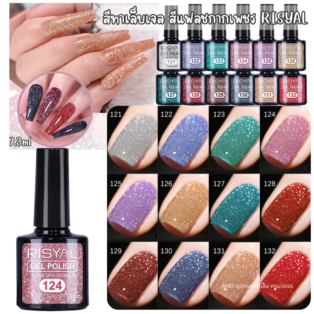 สีทาเล็บเจล สีแฟลช กากเพชร RISYAL 7.3ml สีทาเล็บ ต้องอบ ano_beauty